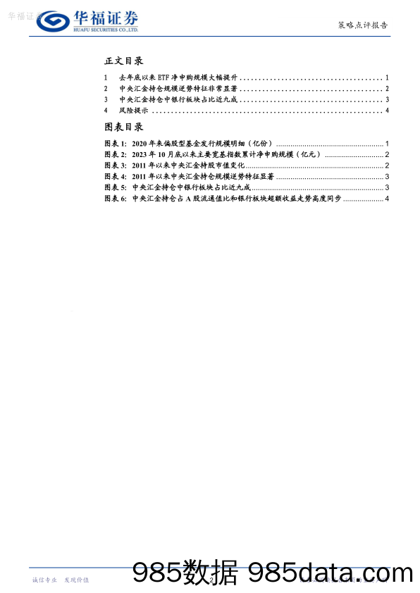 市场热点探析：中央汇金持仓特征及指示意义_华福证券插图1