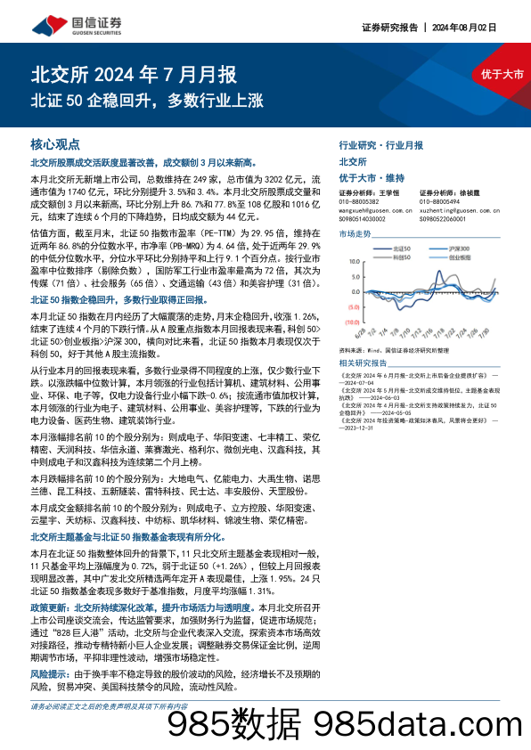 北交所2024年7月月报：北证50企稳回升，多数行业上涨_国信证券