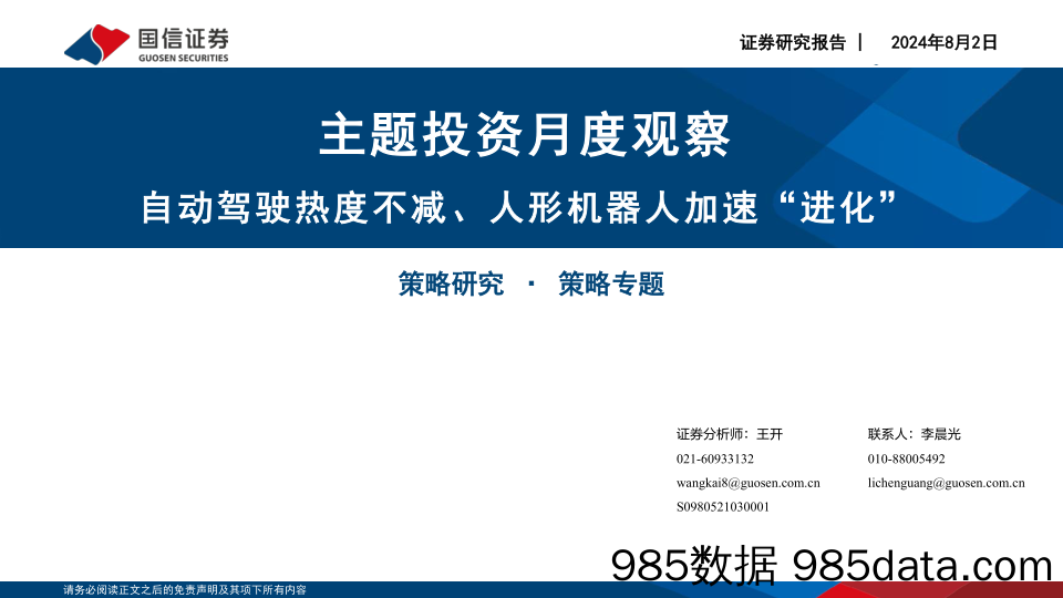 主题投资月度观察：自动驾驶热度不减、人形机器人加速“进化”_国信证券