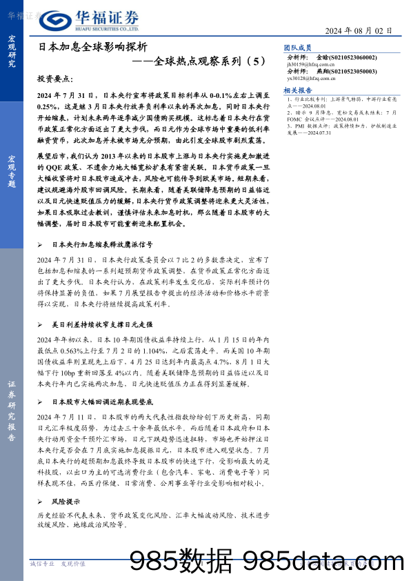 全球热点观察系列（5）：日本加息全球影响探析_华福证券