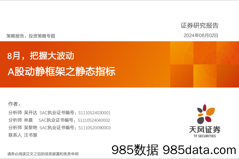 A股动静框架之静态指标：8月，把握大波动_天风证券