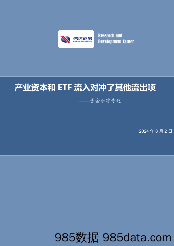 资金跟踪专题：产业资本和ETF流入对冲了其他流出项_信达证券