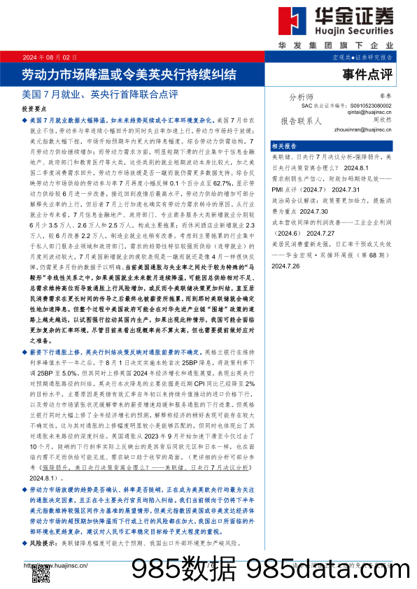 美国7月就业、英央行首降联合点评：劳动力市场降温或令美英央行持续纠结_华金证券