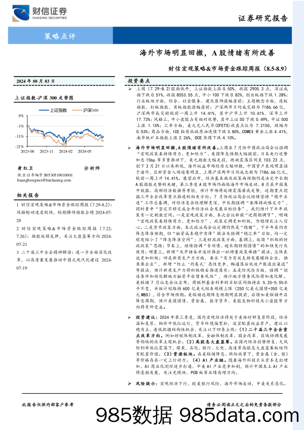 财信宏观策略&市场资金跟踪周报：海外市场明显回撤，A股情绪有所改善_财信证券