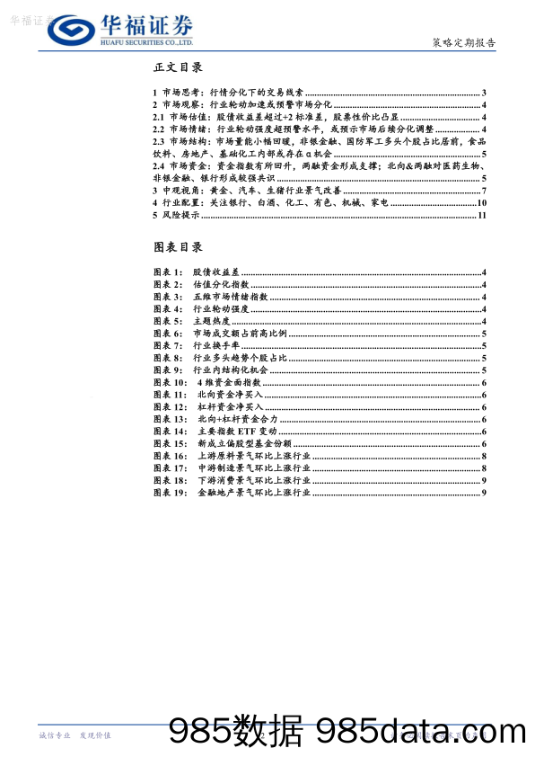 行情分化下的交易线索_华福证券插图1