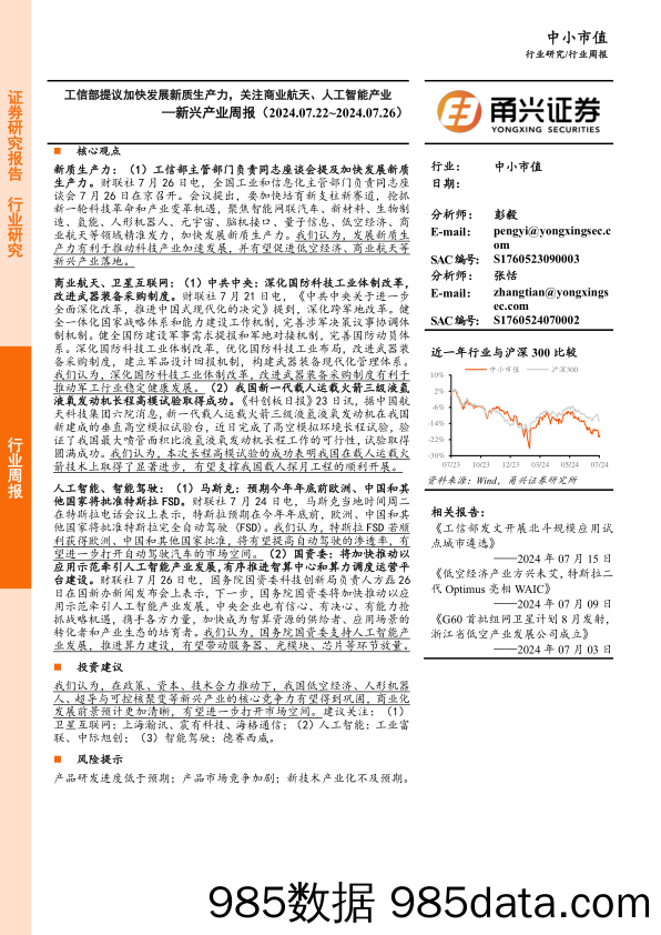 新兴产业周报：工信部提议加快发展新质生产力，关注商业航天、人工智能产业_甬兴证券