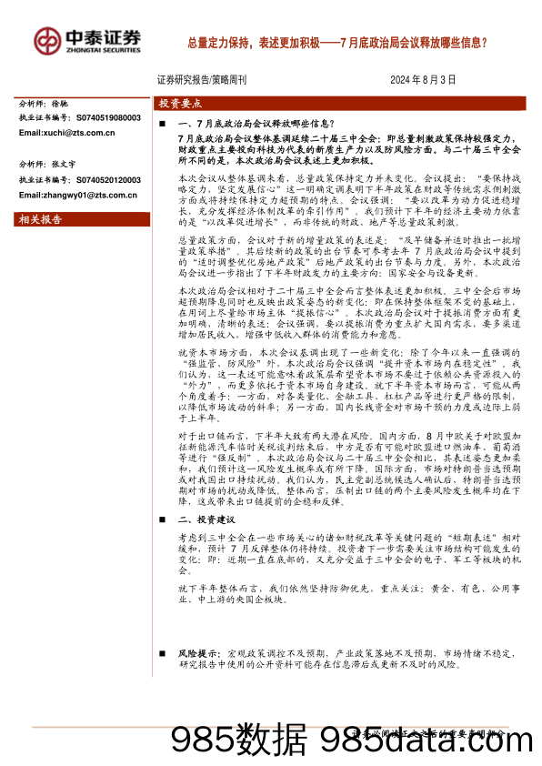 策略周刊：总量定力保持，表述更加积极——7月底政治局会议释放哪些信息？_中泰证券