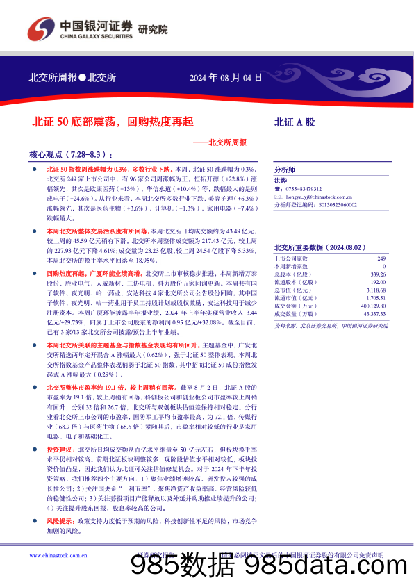 北交所周报：北证50底部震荡，回购热度再起_中国银河证券