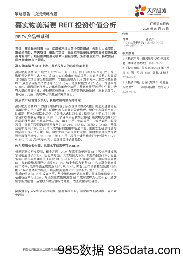 REITs产品书系列：嘉实物美消费REIT投资价值分析_天风证券