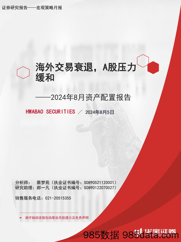 2024年8月资产配置报告：海外交易衰退，A股压力缓和_华宝证券插图