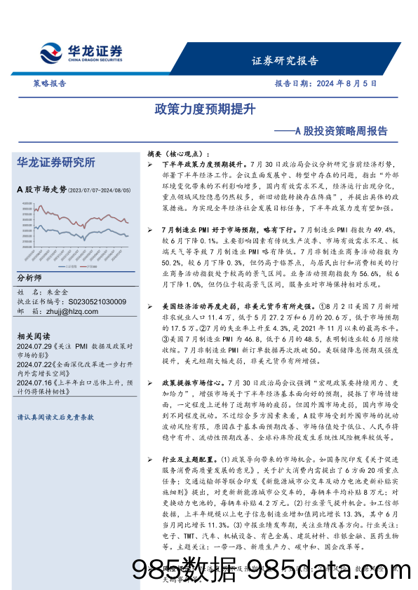 A股投资策略周报告：政策力度预期提升_华龙证券