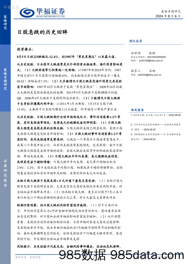 日股急跌的历史回眸_华福证券