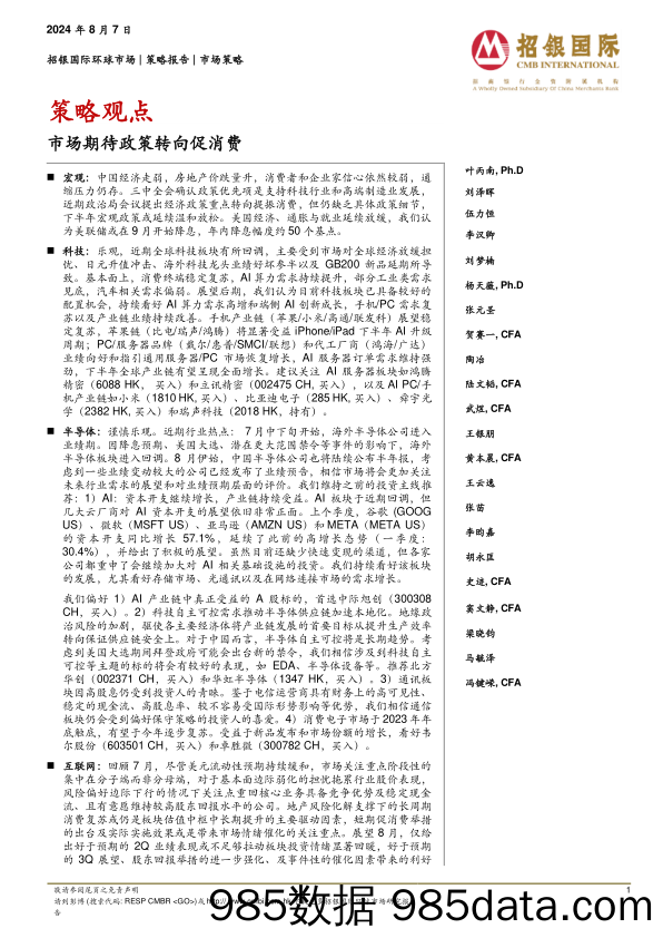 策略观点：市场期待政策转向促消费_招银国际金融