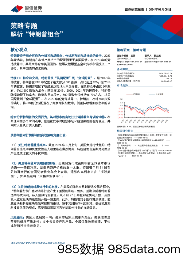 策略专题：解析“特朗普组合”_国信证券