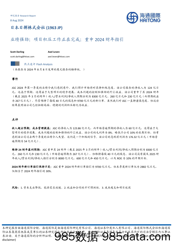 业绩强劲；项目积压工作正在完成；重申2024财年指引_海通国际证券集团插图