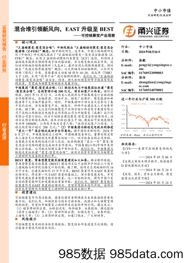 可控核聚变行业产业观察：混合堆引领新风向，EAST升级至BEST_甬兴证券