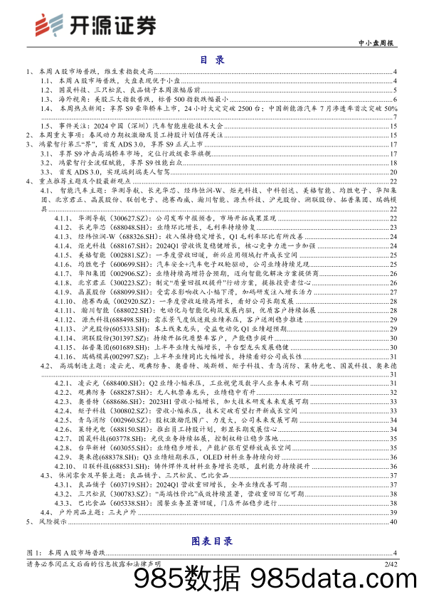 中小盘周报：享界S9正式上市，首发搭载ADS 3.0、定价超预期_开源证券插图1