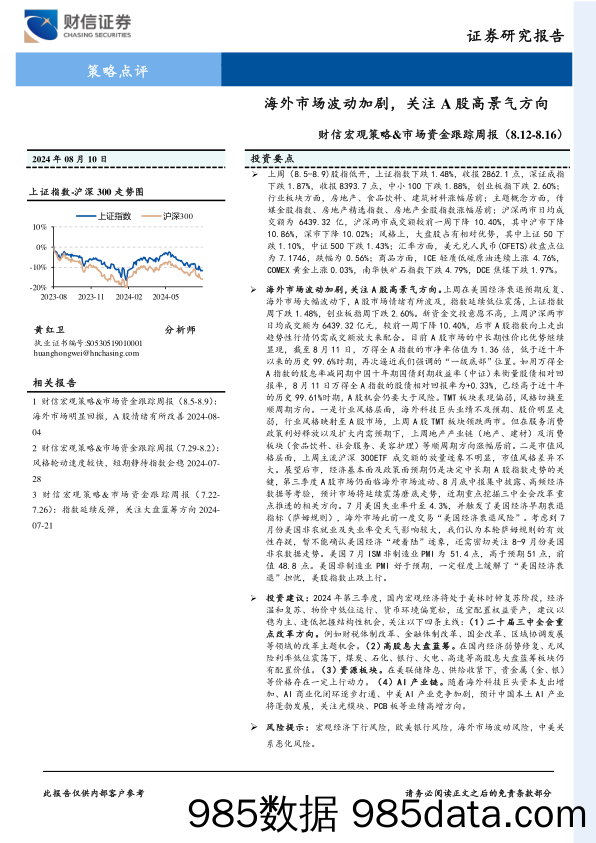 财信宏观策略&市场资金跟踪周报：海外市场波动加剧，关注A股高景气方向_财信证券