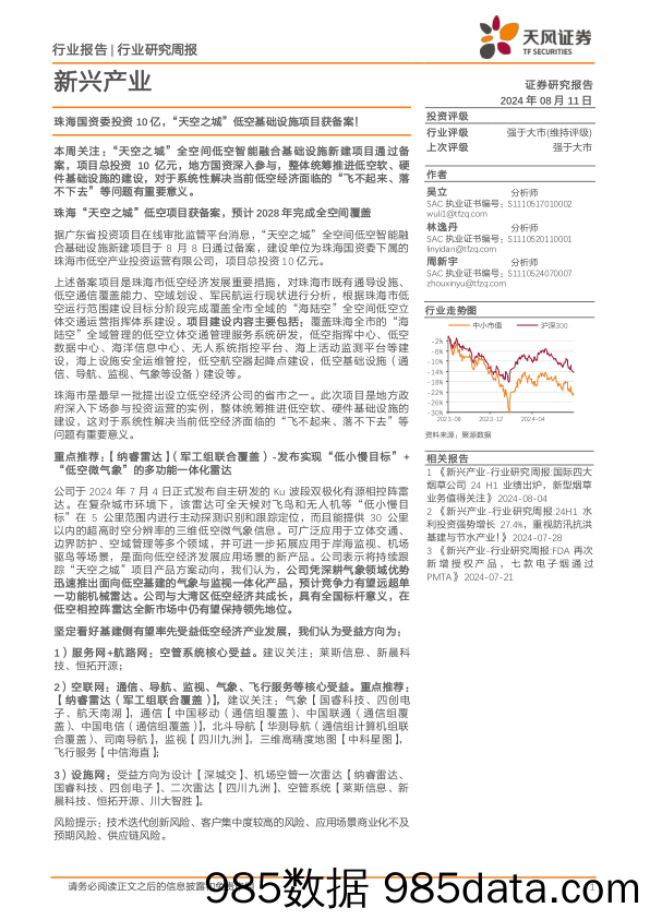 新兴产业行业研究周报：珠海国资委投资10亿，“天空之城”低空基础设施项目获备案！_天风证券