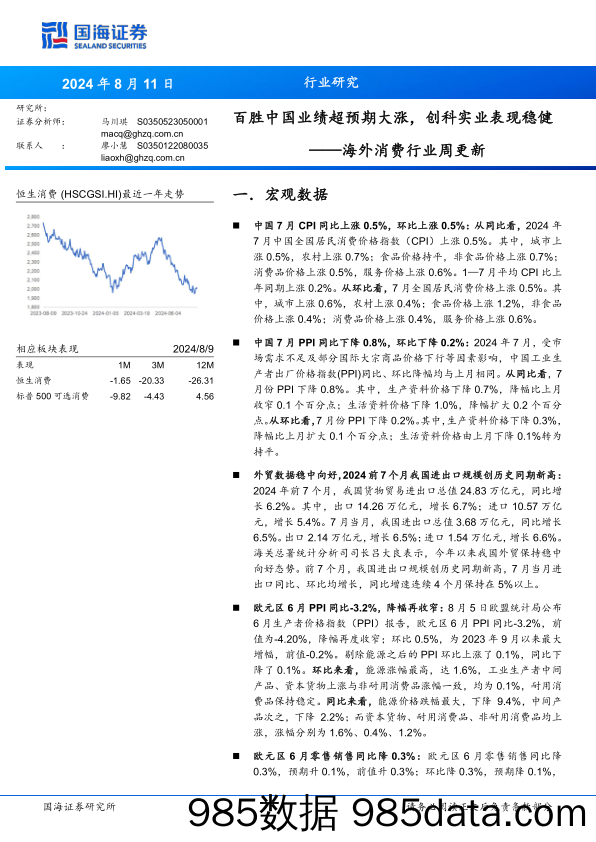 海外消费行业周更新：百胜中国业绩超预期大涨，创科实业表现稳健_国海证券