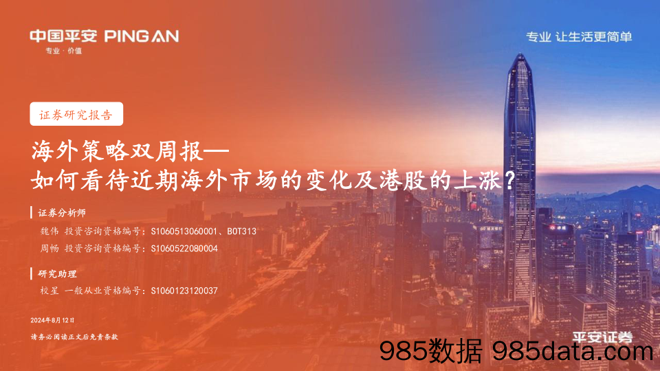 海外策略双周报：如何看待近期海外市场的变化及港股的上涨？_平安证券