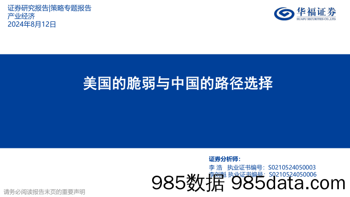 策略专题报告：美国的脆弱与中国的路径选择_华福证券