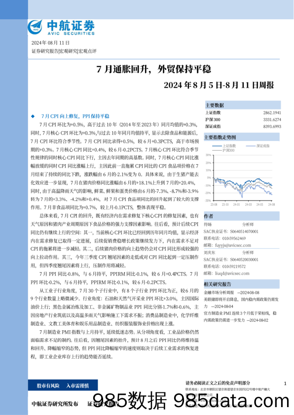 周报：7月通胀回升，外贸保持平稳_中航证券