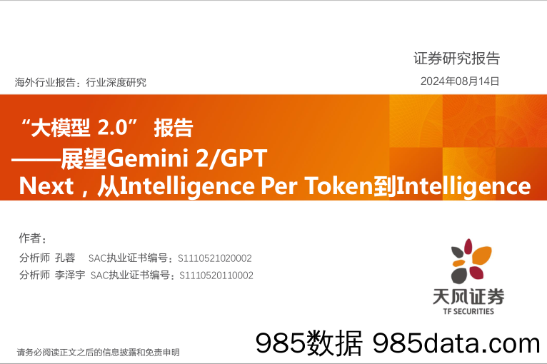 “大模型2.0”报告：展望Gemini 2 GPT Next，从Intelligence Per Token到Intelligence_天风证券