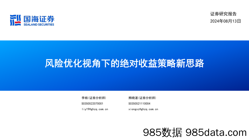 风险优化视角下的绝对收益策略新思路_国海证券