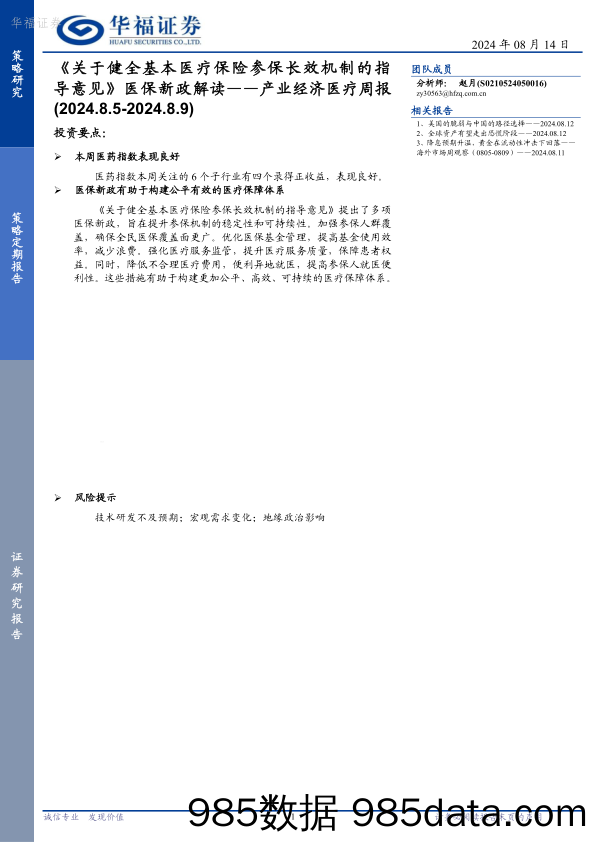 产业经济医疗周报：《关于健全基本医疗保险参保长效机制的指导意见》医保新政解读_华福证券