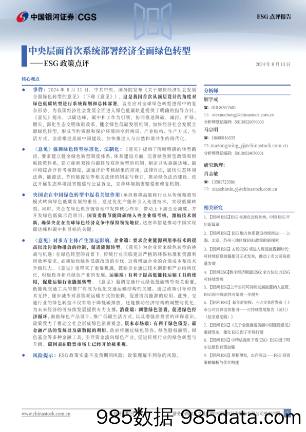 ESG政策点评：中央层面首次系统部署经济全面绿色转型_中国银河证券