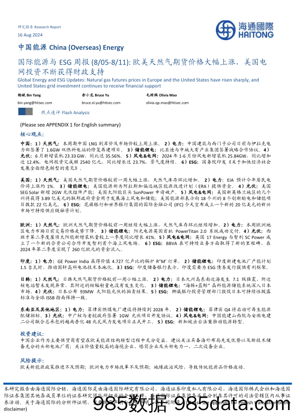 国际能源与ESG周报：欧美天然气期货价格大幅上涨，美国电网投资不断获得财政支持_海通国际证券集团