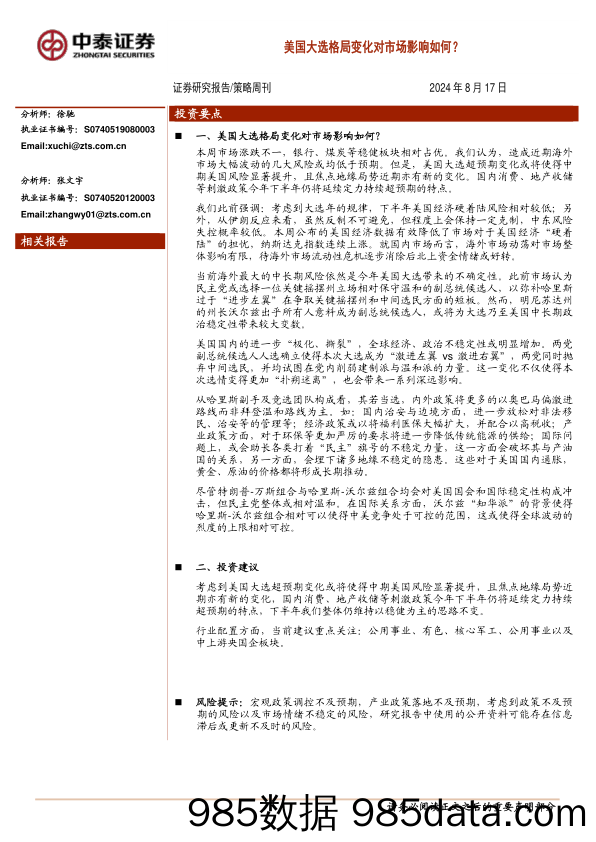 策略周刊：美国大选格局变化对市场影响如何？_中泰证券