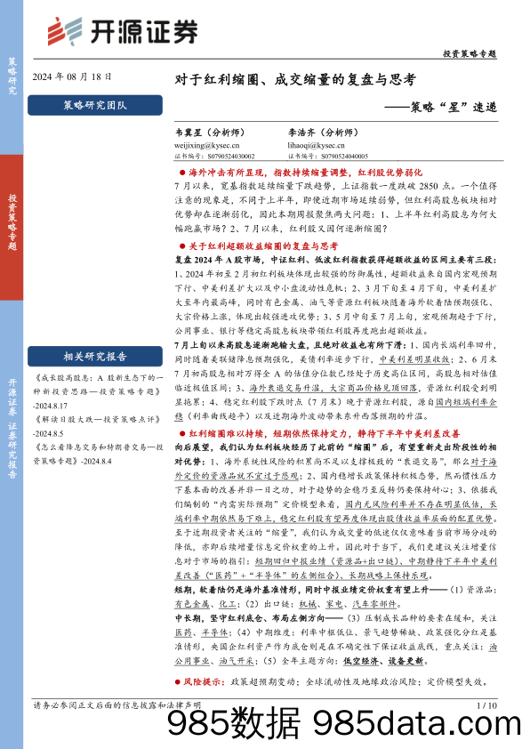 策略“星”速递：对于红利缩圈、成交缩量的复盘与思考_开源证券