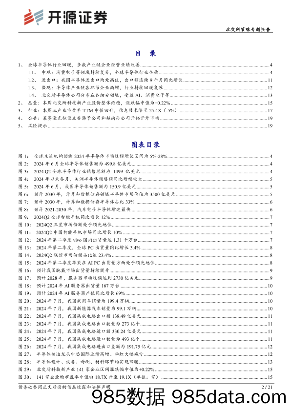 北交所科技新产业跟踪第三十一期：产业数据彰显半导体复苏迹象愈加明显，关注北交所产业链优质公司_开源证券插图1