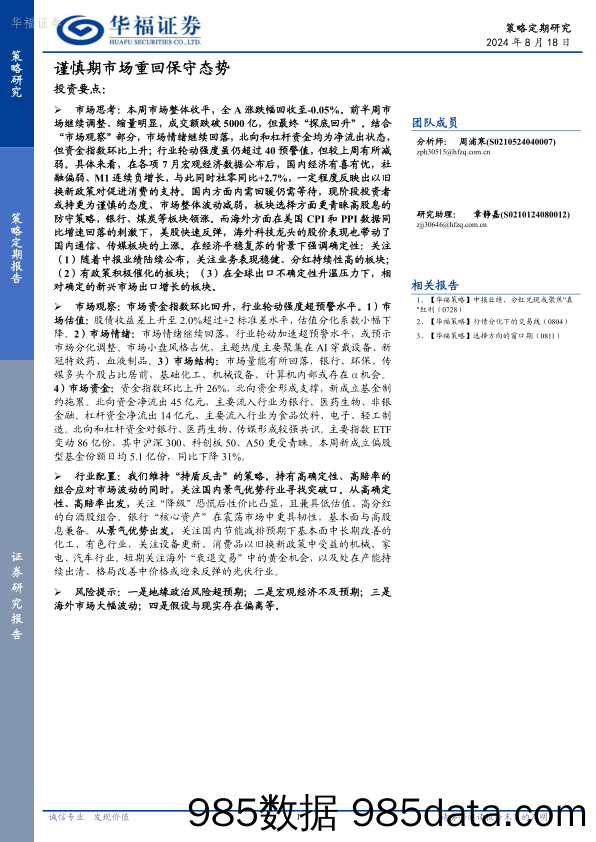 谨慎期市场重回保守态势_华福证券