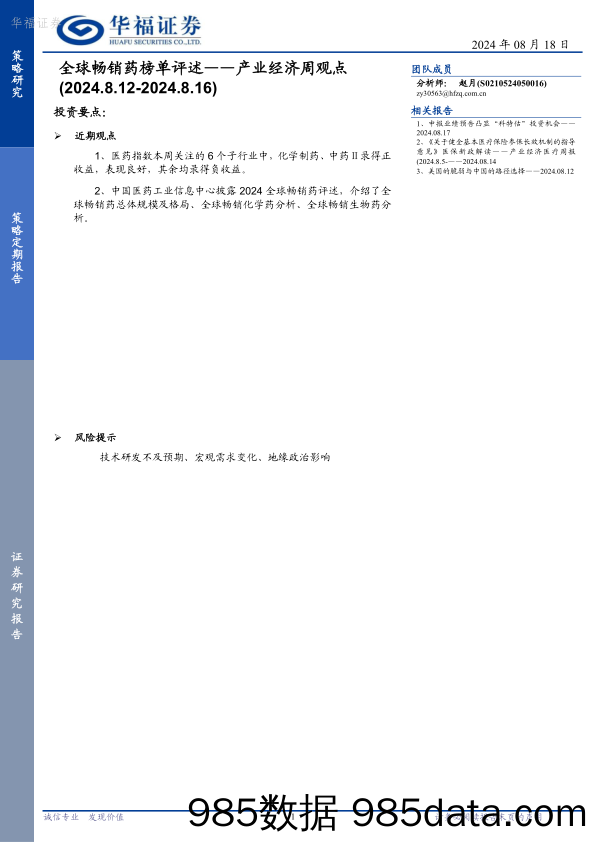 产业经济周观点：全球畅销药榜单评述_华福证券