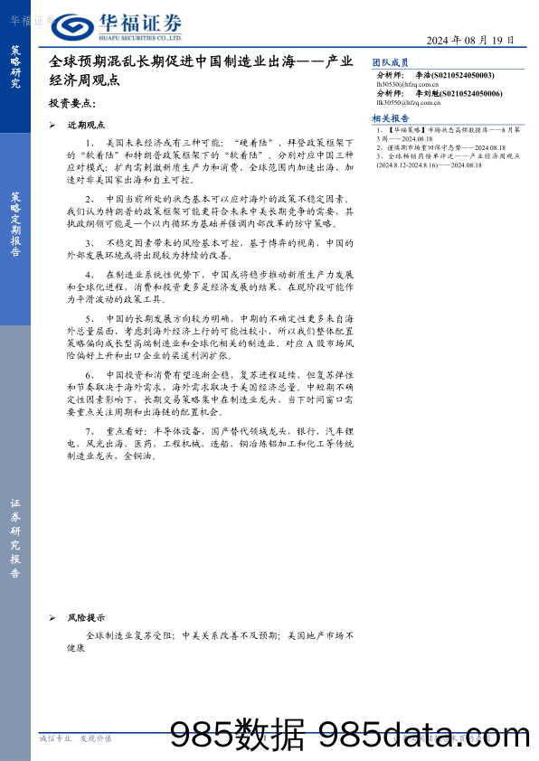 产业经济周观点：全球预期混乱长期促进中国制造业出海_华福证券