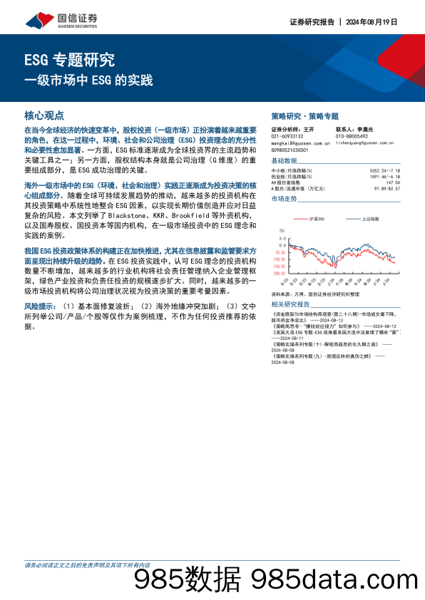 ESG专题研究：一级市场中ESG的实践_国信证券