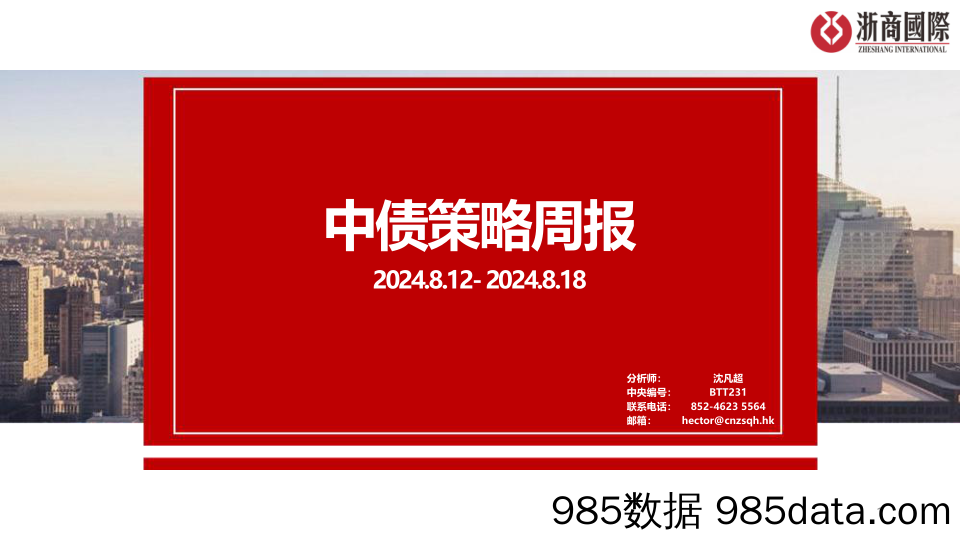 中债策略周报_浙商国际金融控