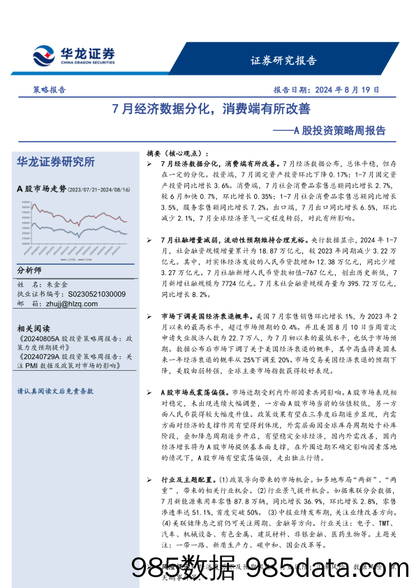 A股投资策略周报告：7月经济数据分化，消费端有所改善_华龙证券