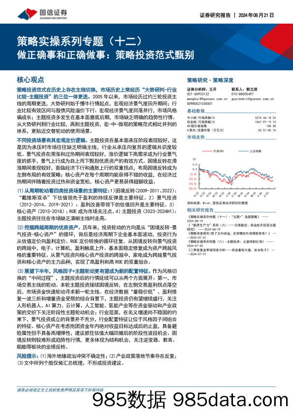 策略实操系列专题（十二）：做正确事和正确做事：策略投资范式甄别_国信证券