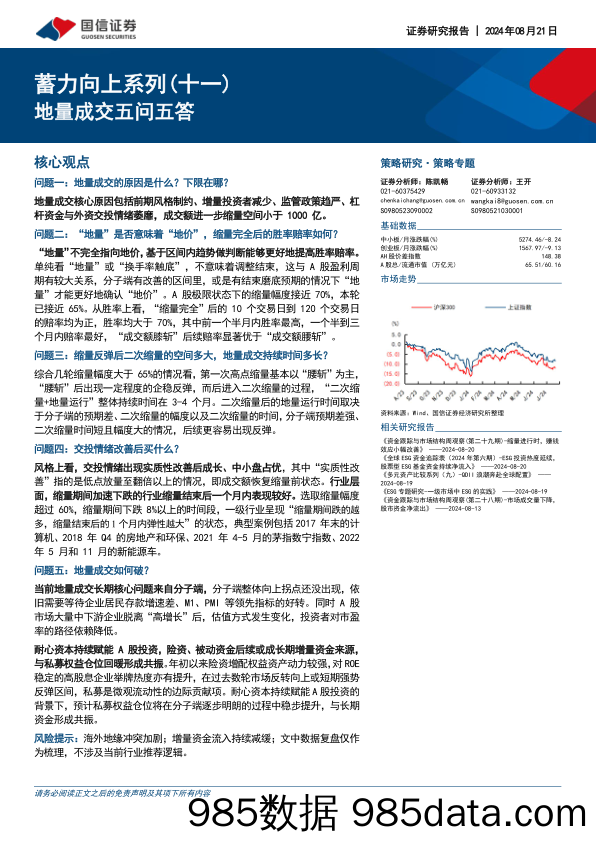 蓄力向上系列（十一）：地量成交五问五答_国信证券