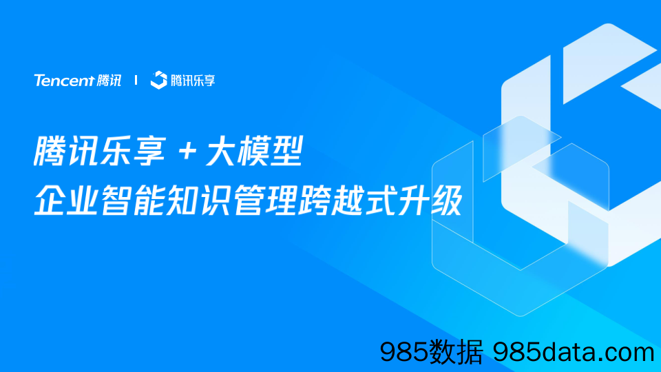 腾讯乐享+大模型企业智能知识管理跨越式升级_腾讯控