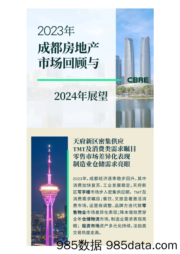 2023年成都房地产市场回顾与2024年展望