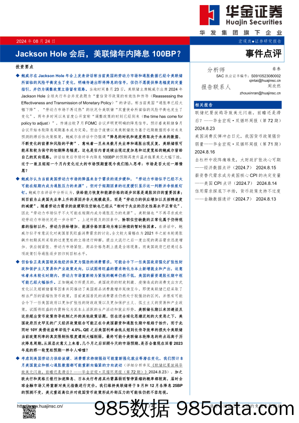 事件点评：Jackson Hole会后，美联储年内降息100BP？_华金证券