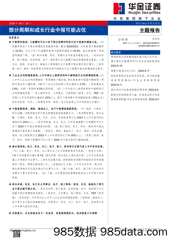 主题报告：部分周期和成长行业中报可能占优_华金证券