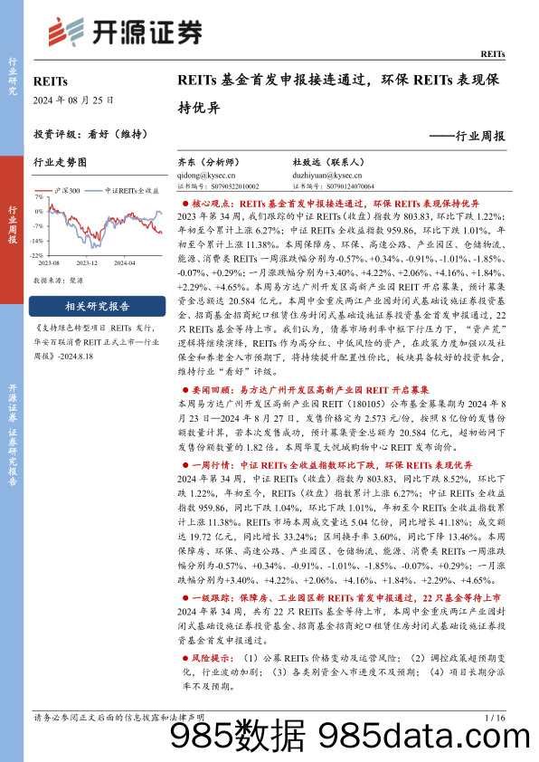 REITs行业周报：REITs基金首发申报接连通过，环保REITs表现保持优异_开源证券