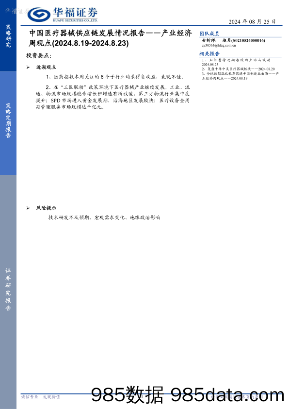 产业经济周观点：中国医疗器械供应链发展情况报告_华福证券