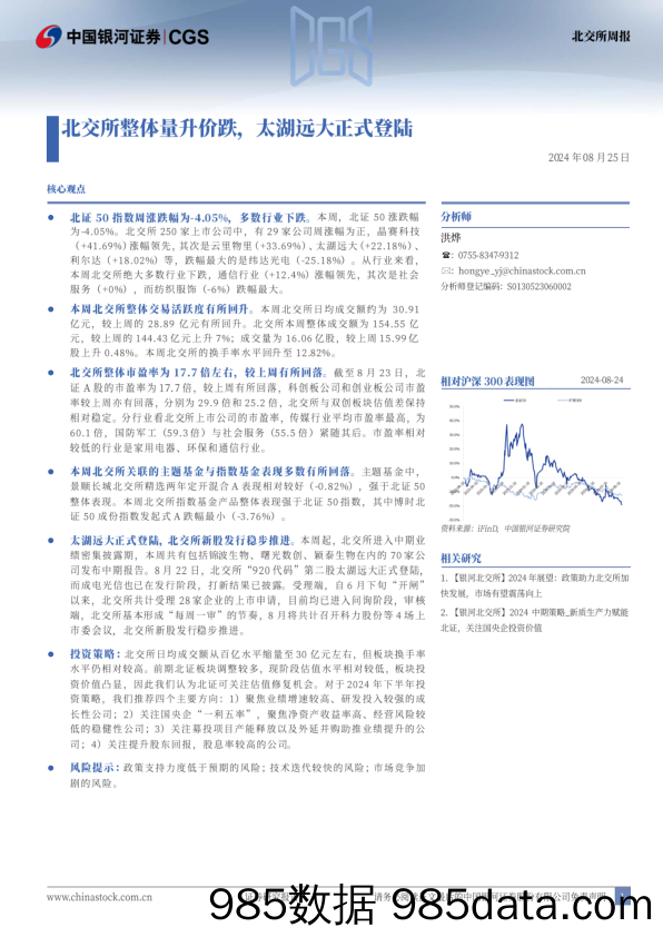 北交所整体量升价跌，太湖远大正式登陆_中国银河证券